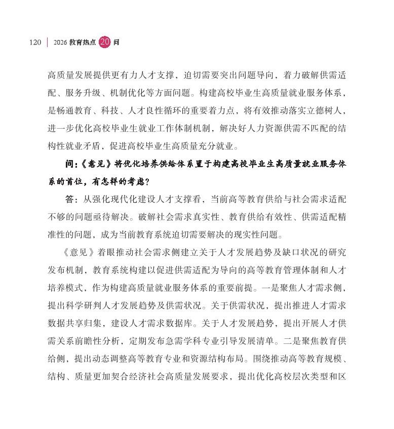 第15問 如何加快構(gòu)建高校畢業(yè)生高質(zhì)量就業(yè)服務(wù)體系？