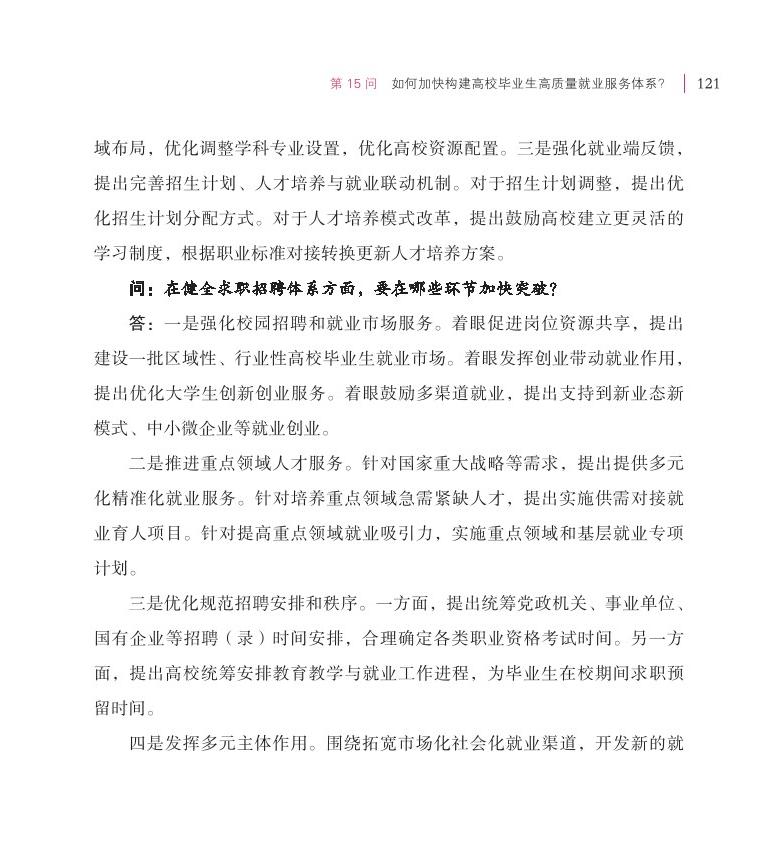 第15問 如何加快構(gòu)建高校畢業(yè)生高質(zhì)量就業(yè)服務(wù)體系？