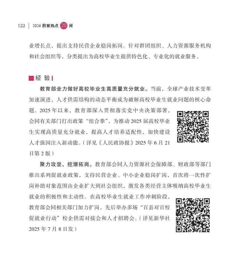 第15問 如何加快構(gòu)建高校畢業(yè)生高質(zhì)量就業(yè)服務(wù)體系？