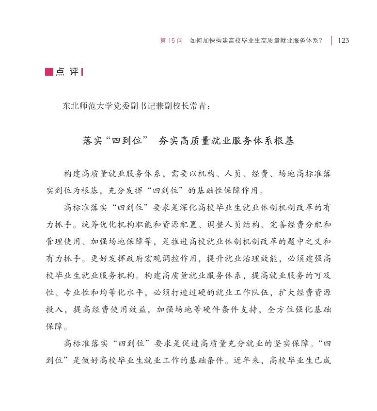 第15問 如何加快構(gòu)建高校畢業(yè)生高質(zhì)量就業(yè)服務(wù)體系？