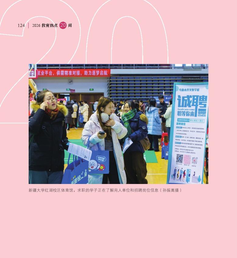 第15問 如何加快構(gòu)建高校畢業(yè)生高質(zhì)量就業(yè)服務(wù)體系？