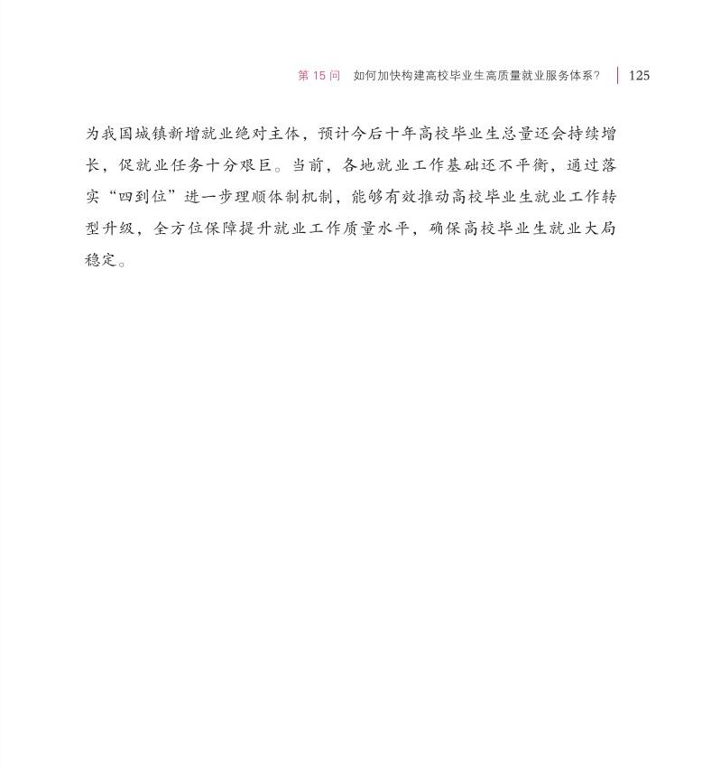 第15問 如何加快構(gòu)建高校畢業(yè)生高質(zhì)量就業(yè)服務(wù)體系？