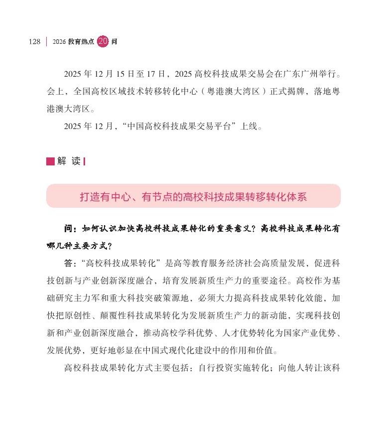 第16問 如何加快高?？萍汲晒D(zhuǎn)移轉(zhuǎn)化？