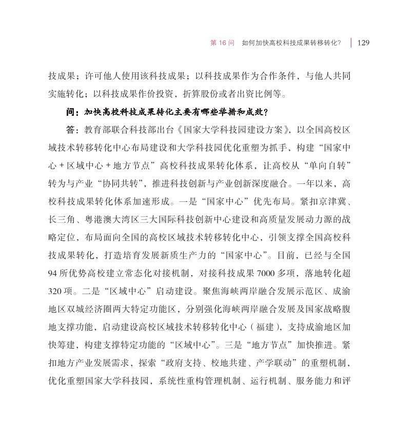 第16問 如何加快高?？萍汲晒D(zhuǎn)移轉(zhuǎn)化？