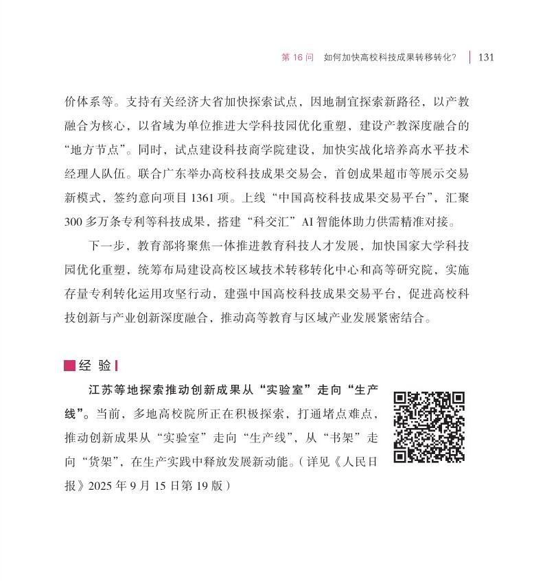 第16問 如何加快高校科技成果轉(zhuǎn)移轉(zhuǎn)化？