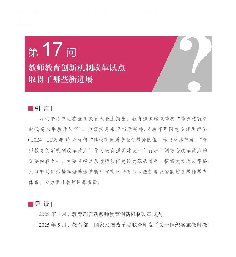 第17問 教師教育創(chuàng)新機制改革試點取得了哪些新進展？