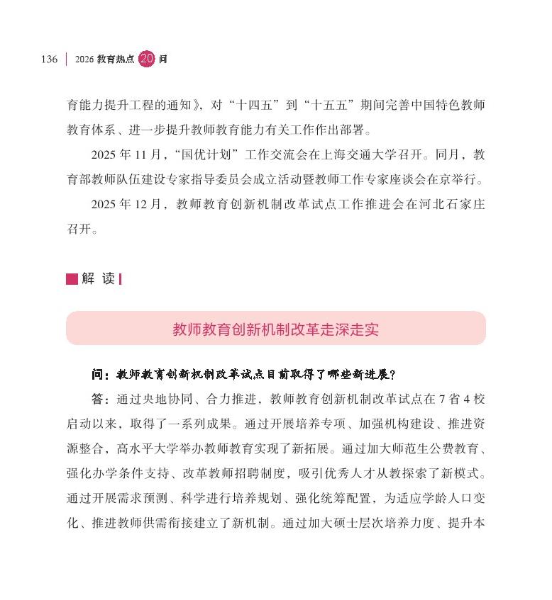 第17問 教師教育創(chuàng)新機制改革試點取得了哪些新進展？