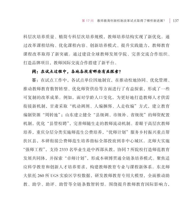 第17問 教師教育創(chuàng)新機制改革試點取得了哪些新進展？