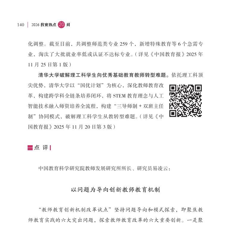 第17問 教師教育創(chuàng)新機制改革試點取得了哪些新進展？