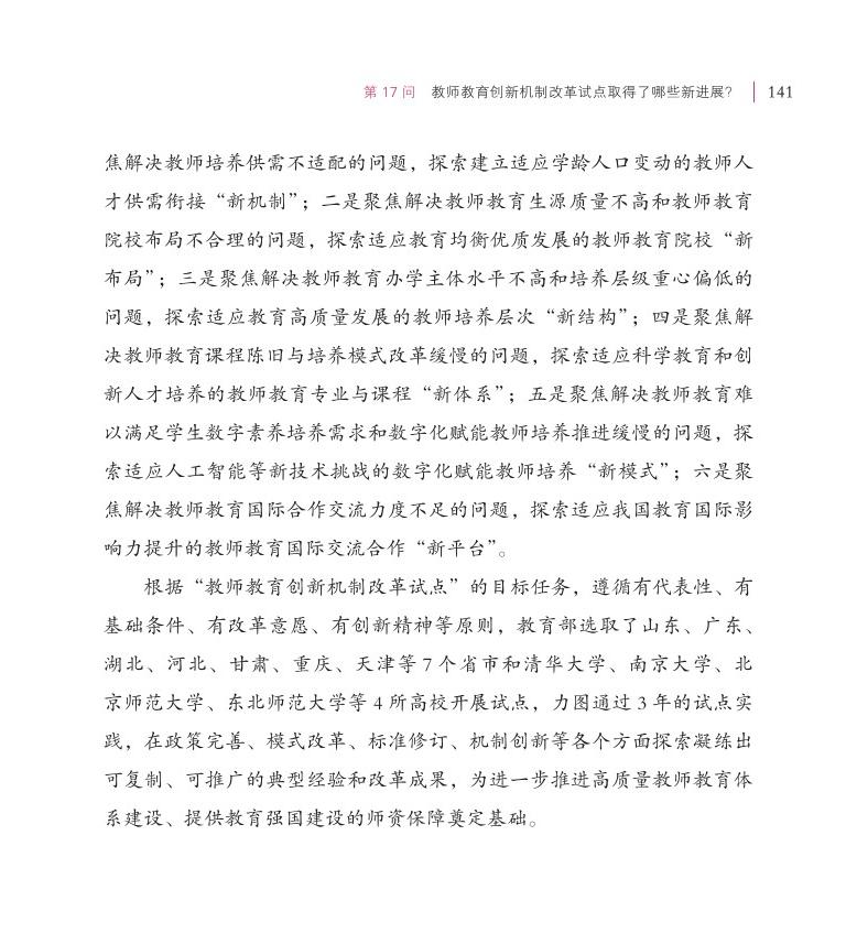 第17問 教師教育創(chuàng)新機制改革試點取得了哪些新進展？
