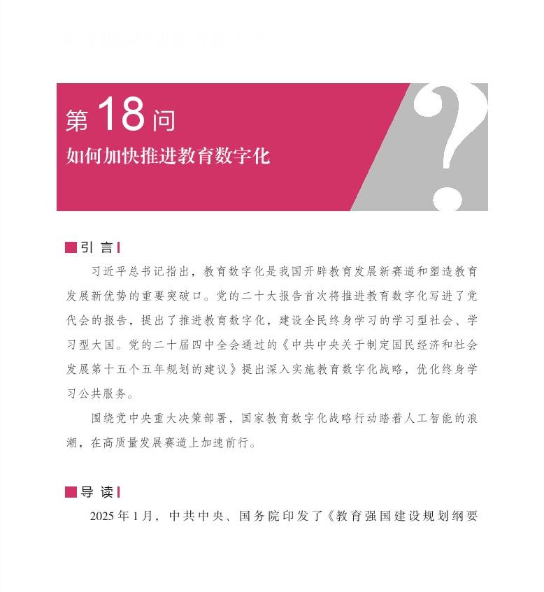第18問 如何加快推進教育數(shù)字化？
