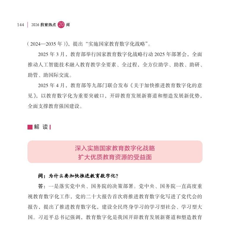 第18問 如何加快推進教育數(shù)字化？