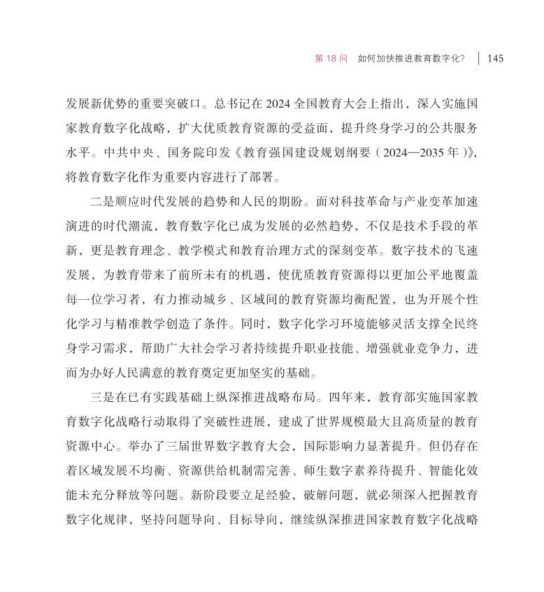 第18問 如何加快推進教育數(shù)字化？