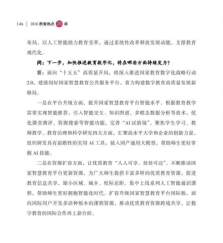 第18問 如何加快推進教育數(shù)字化？