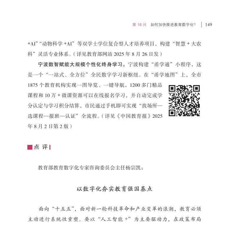 第18問 如何加快推進教育數(shù)字化？