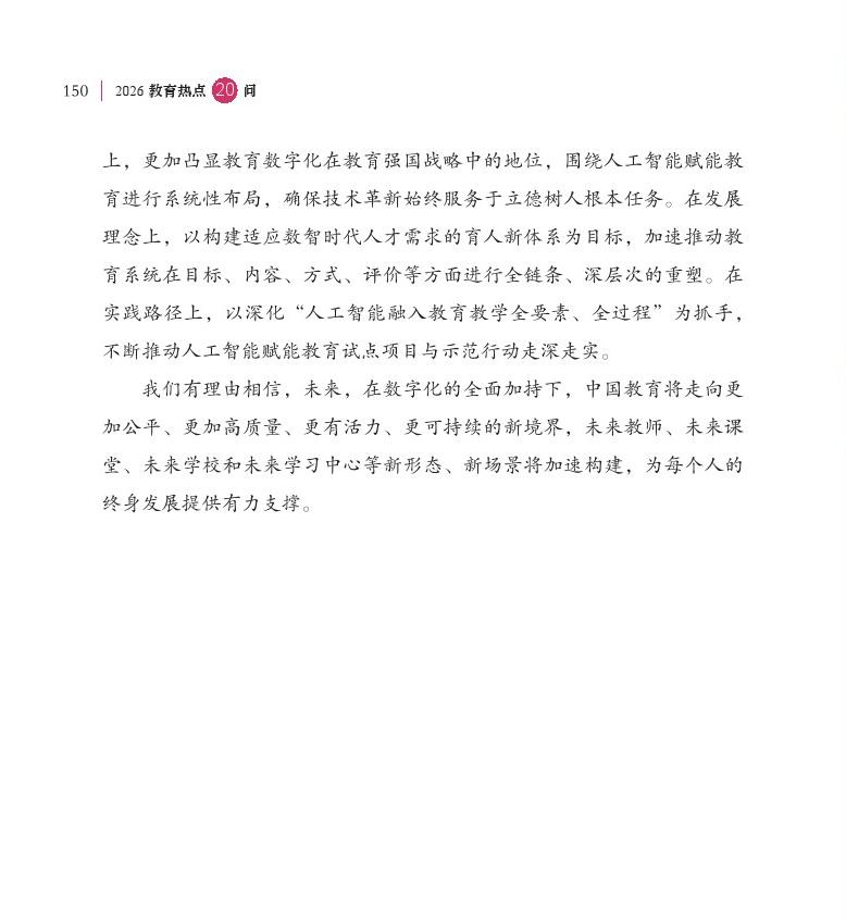 第18問 如何加快推進教育數(shù)字化？