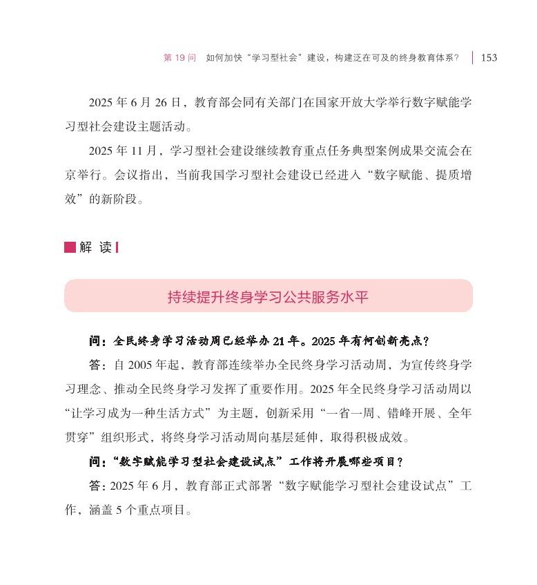 第19問 如何加快“學(xué)習(xí)型社會”建設(shè)，構(gòu)建泛在可及的終身教育體系？
