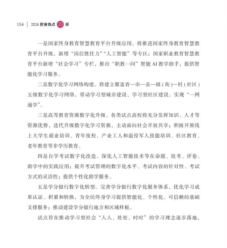 第19問 如何加快“學(xué)習(xí)型社會”建設(shè)，構(gòu)建泛在可及的終身教育體系？