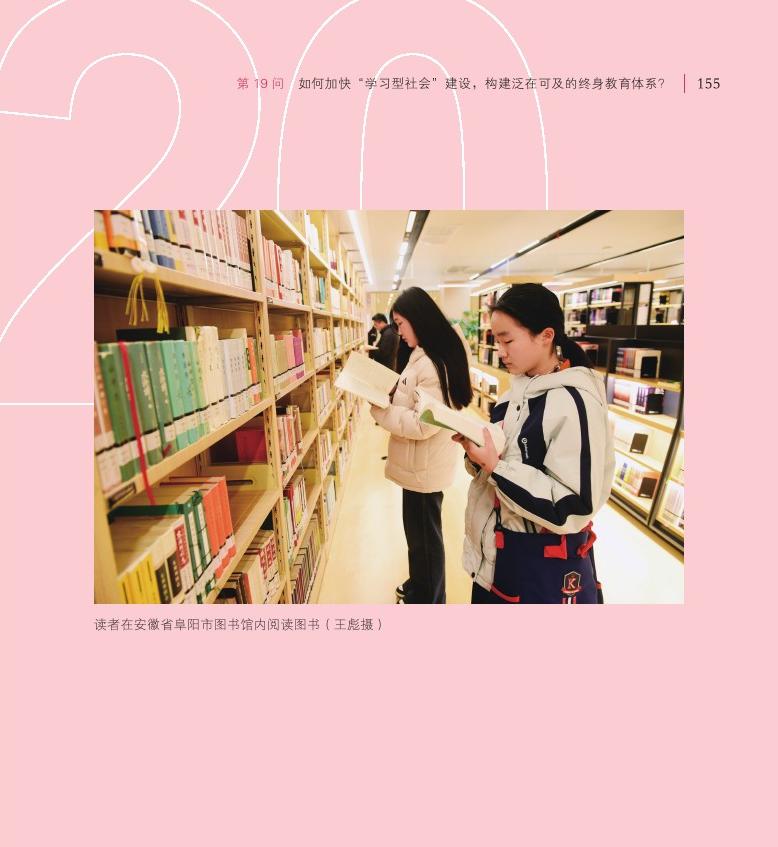 第19問 如何加快“學(xué)習(xí)型社會”建設(shè)，構(gòu)建泛在可及的終身教育體系？