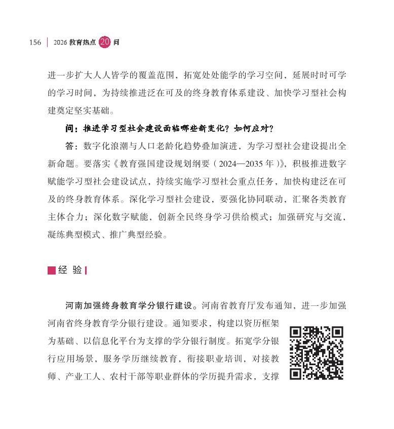 第19問 如何加快“學(xué)習(xí)型社會”建設(shè)，構(gòu)建泛在可及的終身教育體系？