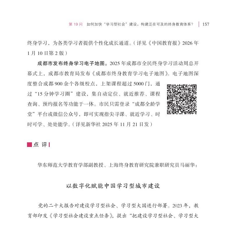 第19問 如何加快“學(xué)習(xí)型社會”建設(shè)，構(gòu)建泛在可及的終身教育體系？