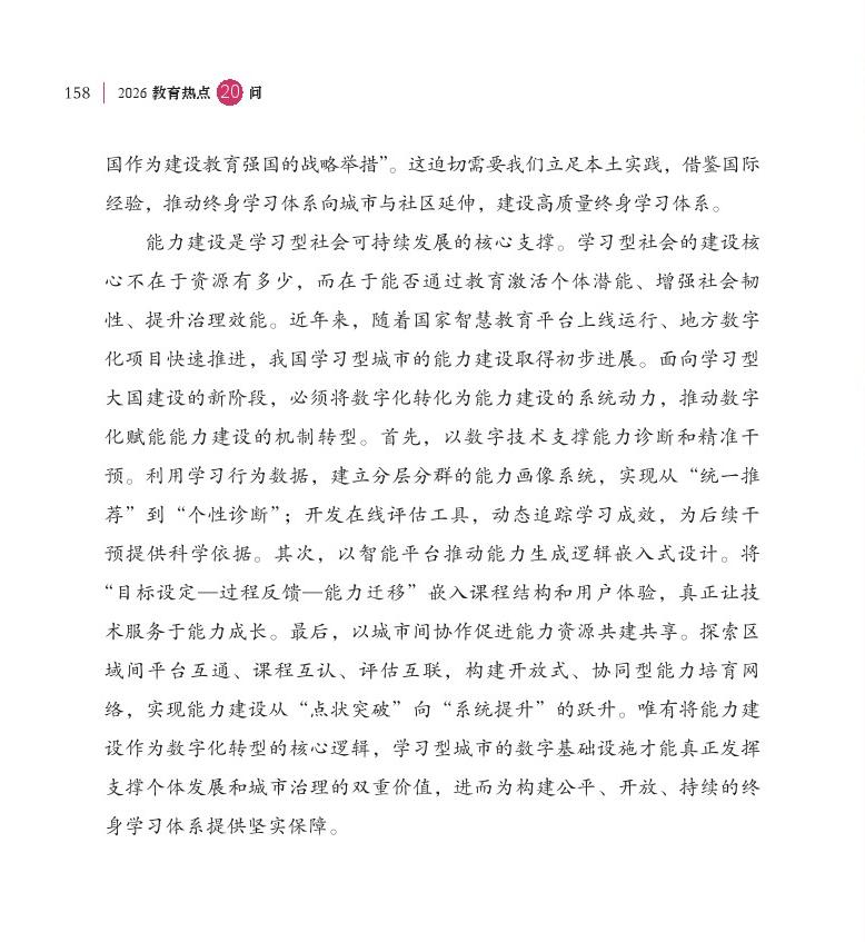 第19問 如何加快“學(xué)習(xí)型社會”建設(shè)，構(gòu)建泛在可及的終身教育體系？