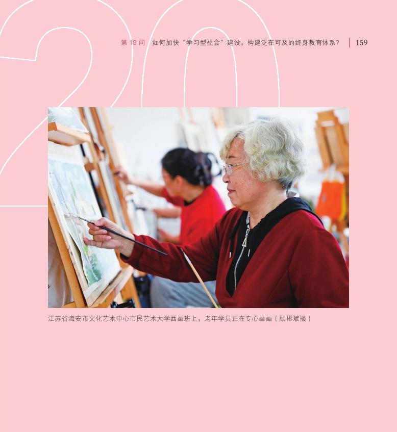 第19問 如何加快“學(xué)習(xí)型社會”建設(shè)，構(gòu)建泛在可及的終身教育體系？