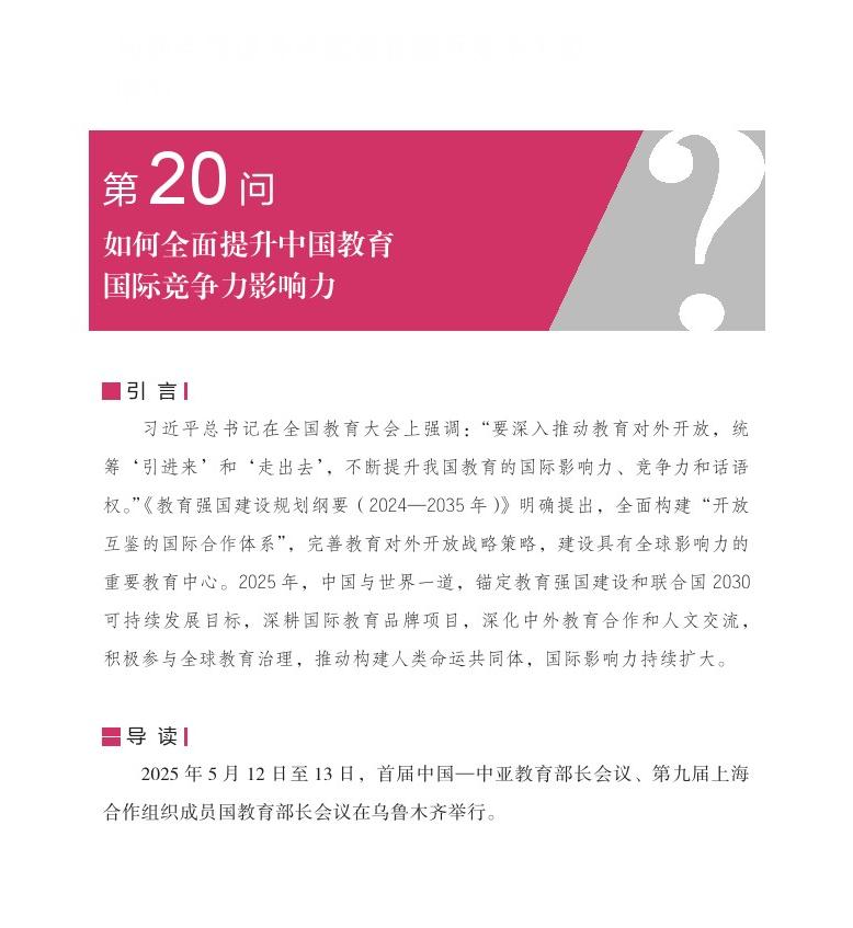 第20問 如何全面提升中國教育國際競爭力影響力？