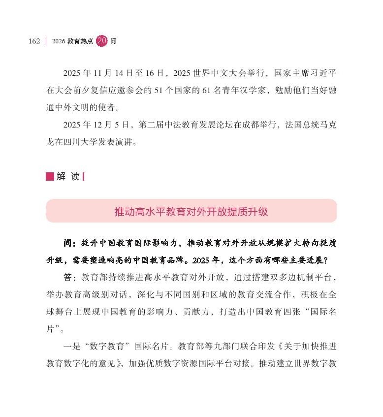 第20問 如何全面提升中國教育國際競爭力影響力？