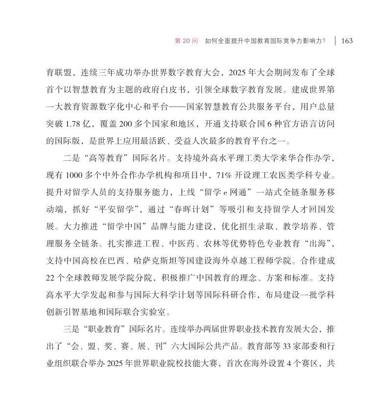 第20問 如何全面提升中國教育國際競爭力影響力？
