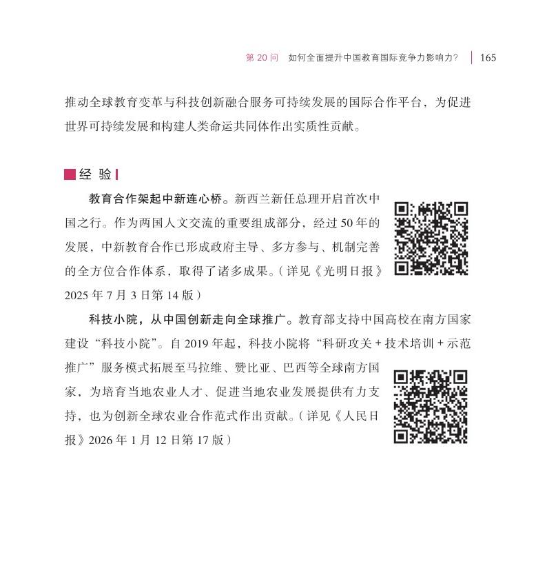 第20問 如何全面提升中國教育國際競爭力影響力？