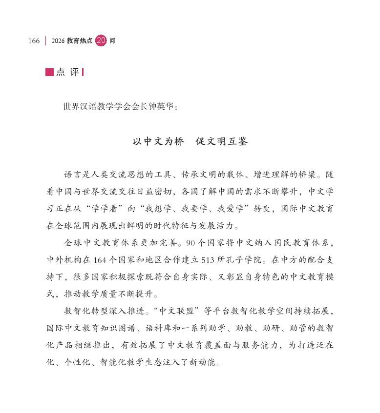 第20問 如何全面提升中國教育國際競爭力影響力？