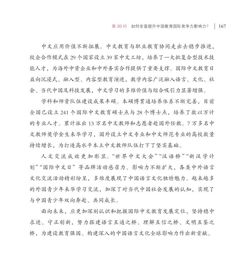 第20問 如何全面提升中國教育國際競爭力影響力？
