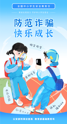 防范詐騙 快樂成長