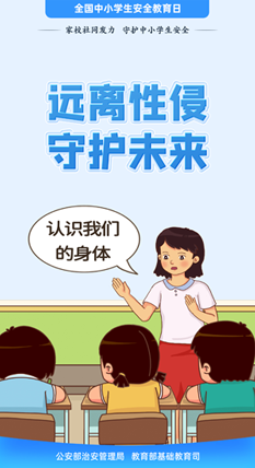 遠(yuǎn)離性侵 守護(hù)未來