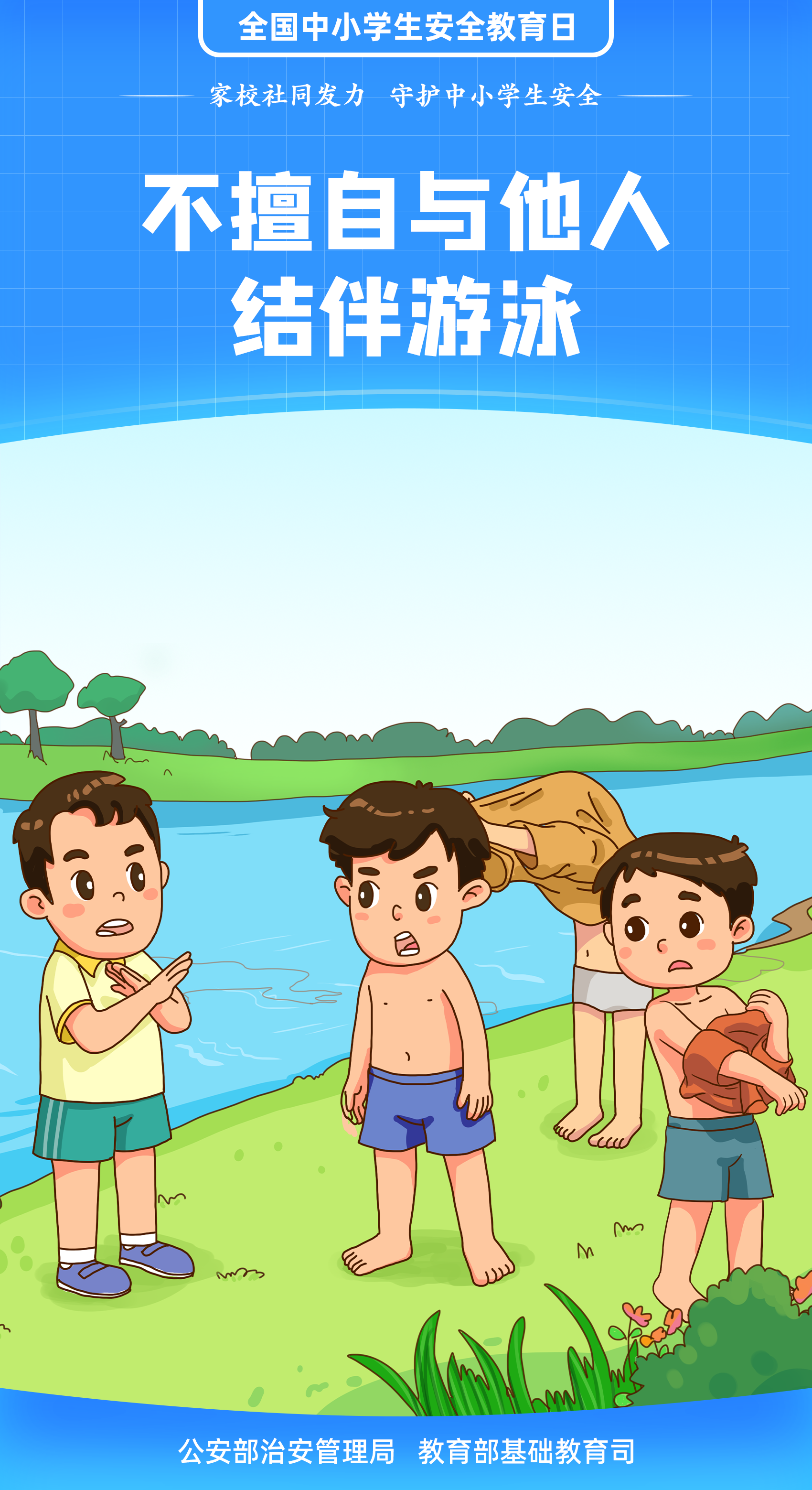 珍愛(ài)生命 謹(jǐn)防溺水