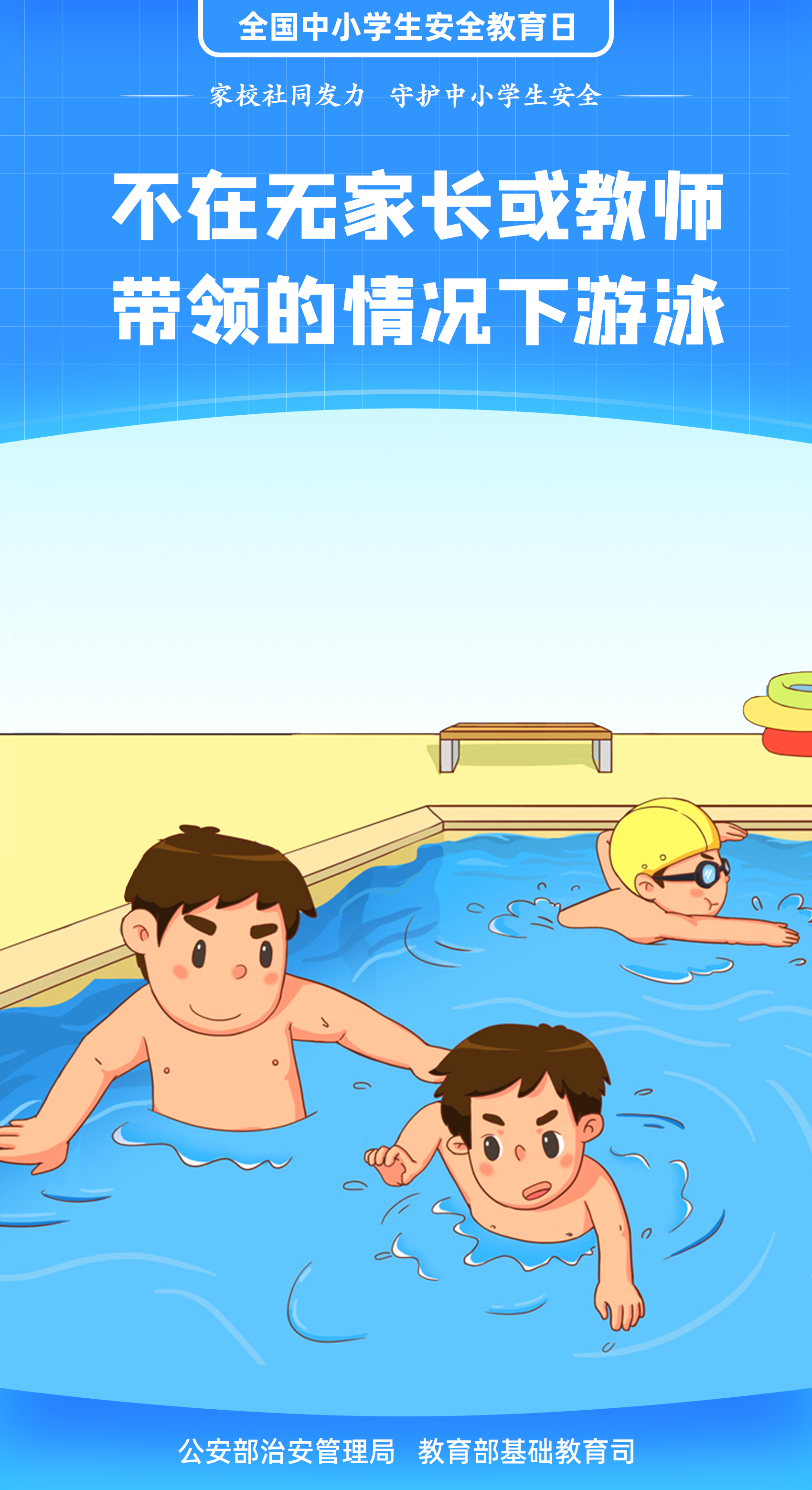 珍愛(ài)生命 謹(jǐn)防溺水