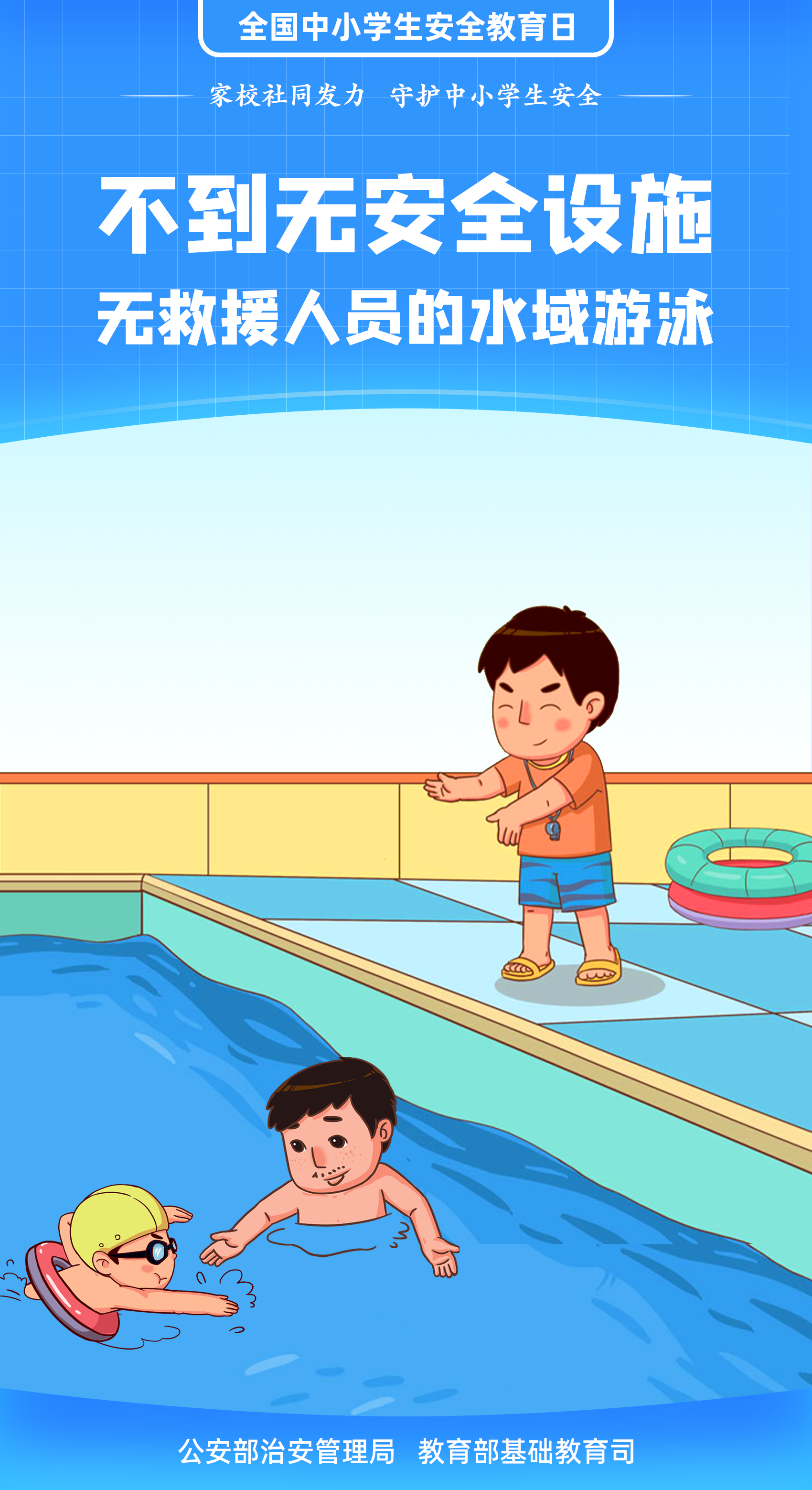 珍愛(ài)生命 謹(jǐn)防溺水