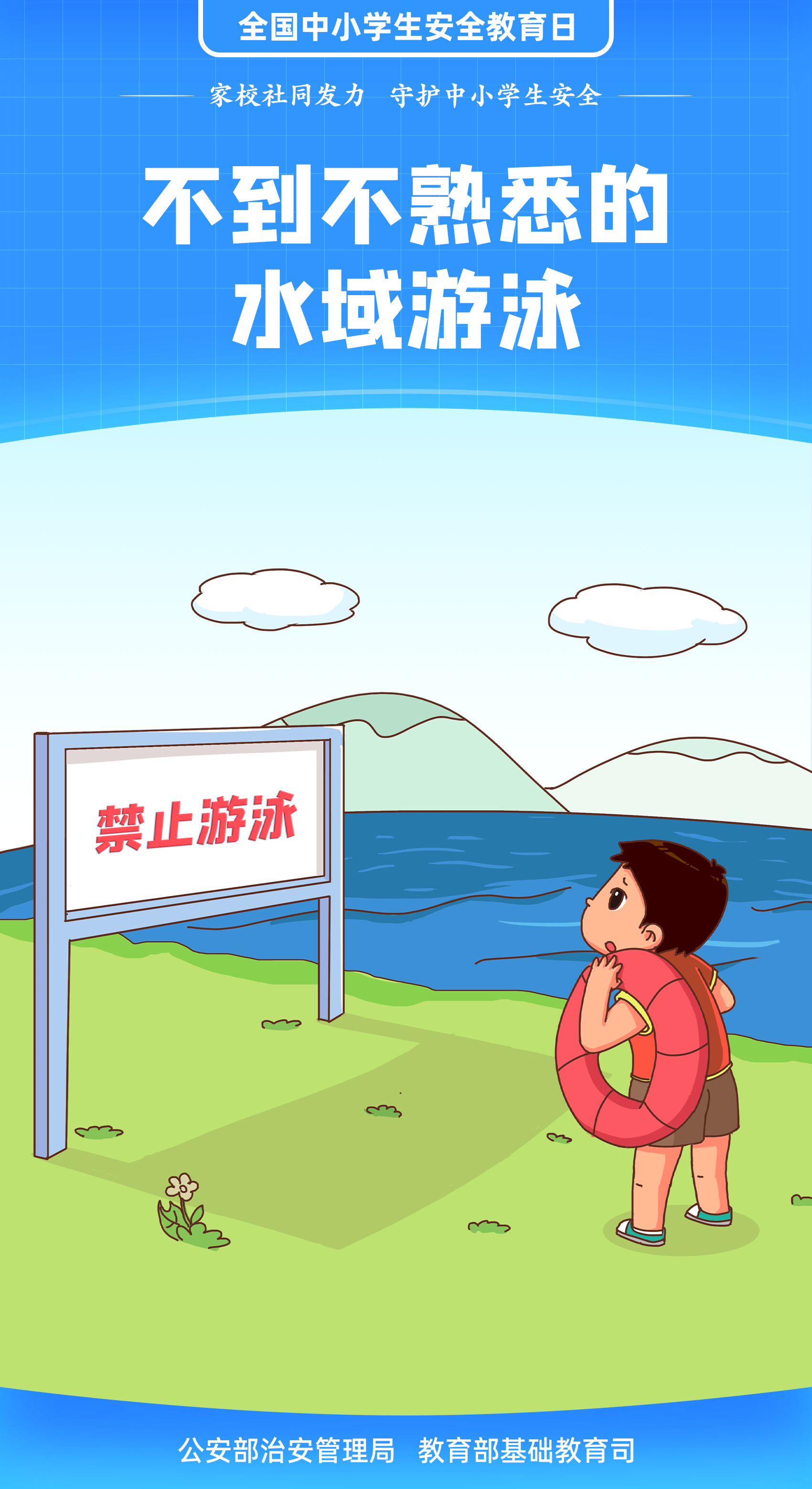 珍愛(ài)生命 謹(jǐn)防溺水