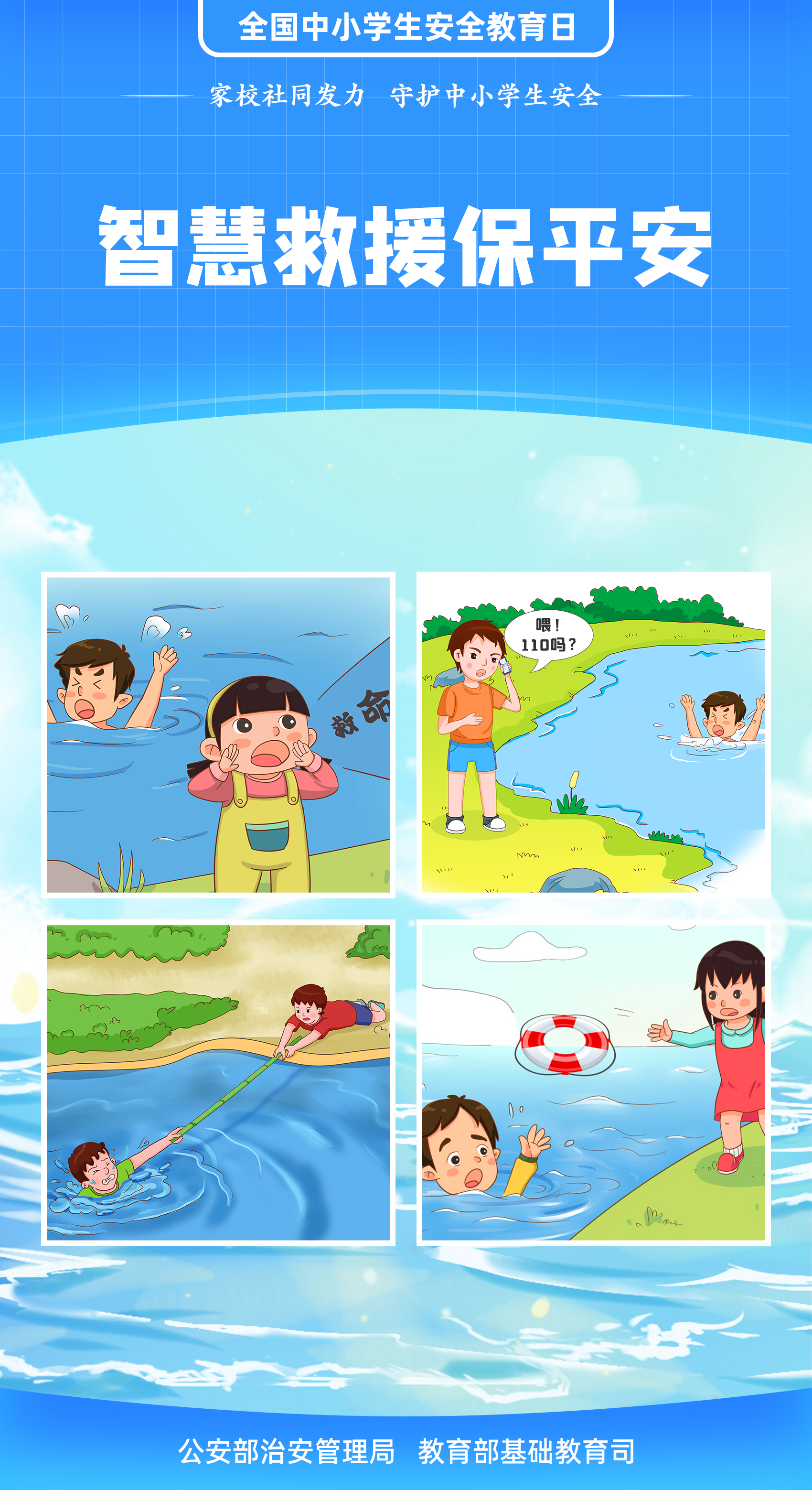 珍愛(ài)生命 謹(jǐn)防溺水