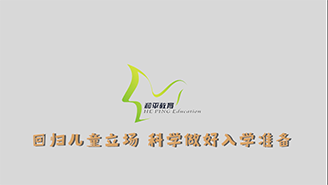 天津市和平區(qū)教育局：回歸兒童立場 科學做好入學準備