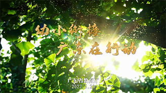 廣東省教育廳：幼小銜接 廣東在行動