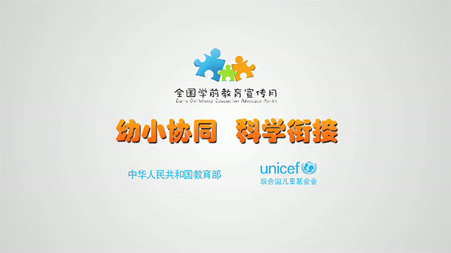 [公益宣傳片]幼小協(xié)同 科學銜接