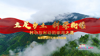 海南省瓊中縣灣嶺中心幼兒園：立足鄉(xiāng)土 科學銜接——村小與村幼的破局之路