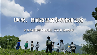 浙江省安吉縣昌碩中心幼兒園和昌碩小學：100米，昌碩故里的小幼銜接之路