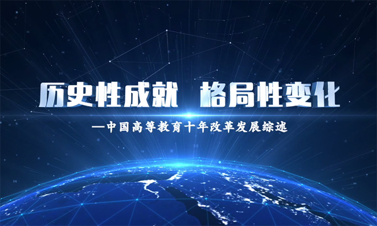 歷史性成就 格局性變化——中國(guó)高等教育十年改革發(fā)展綜述