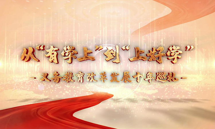 從“有學(xué)上”到“上好學(xué)”——義務(wù)教育改革發(fā)展十年巡禮