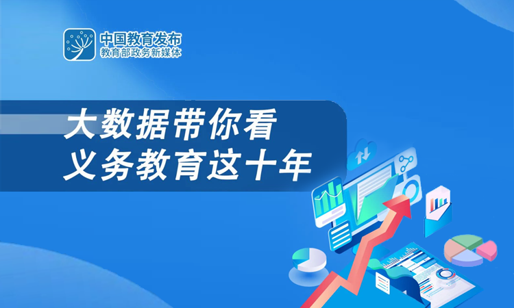 圖解義務(wù)教育這十年