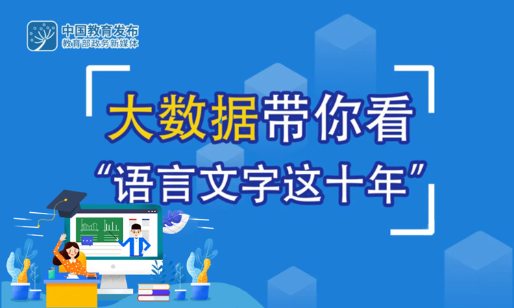 圖說(shuō)語(yǔ)言文字事業(yè)改革發(fā)展十年足跡
