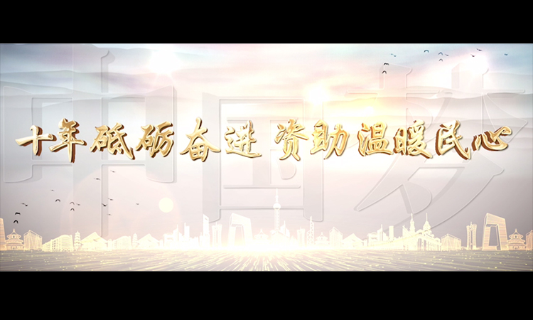 十年砥礪奮進(jìn) 資助溫暖民心